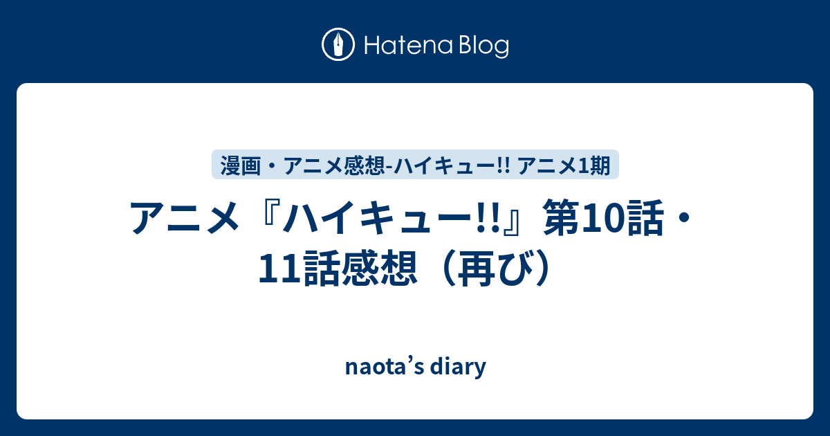 アニメ ハイキュー 第10話 11話感想 再び Naota S Diary