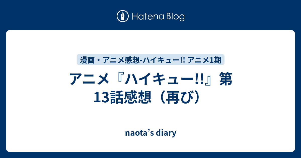 アニメ ハイキュー 第13話感想 再び Naota S Diary