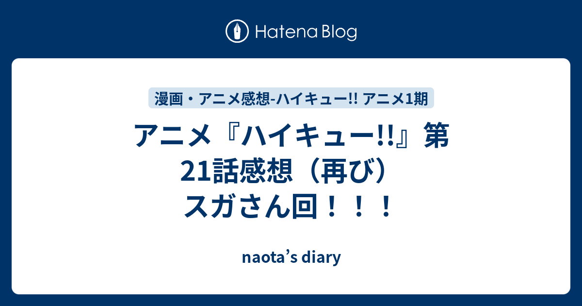 アニメ ハイキュー 第21話感想 再び スガさん回 Naota S Diary