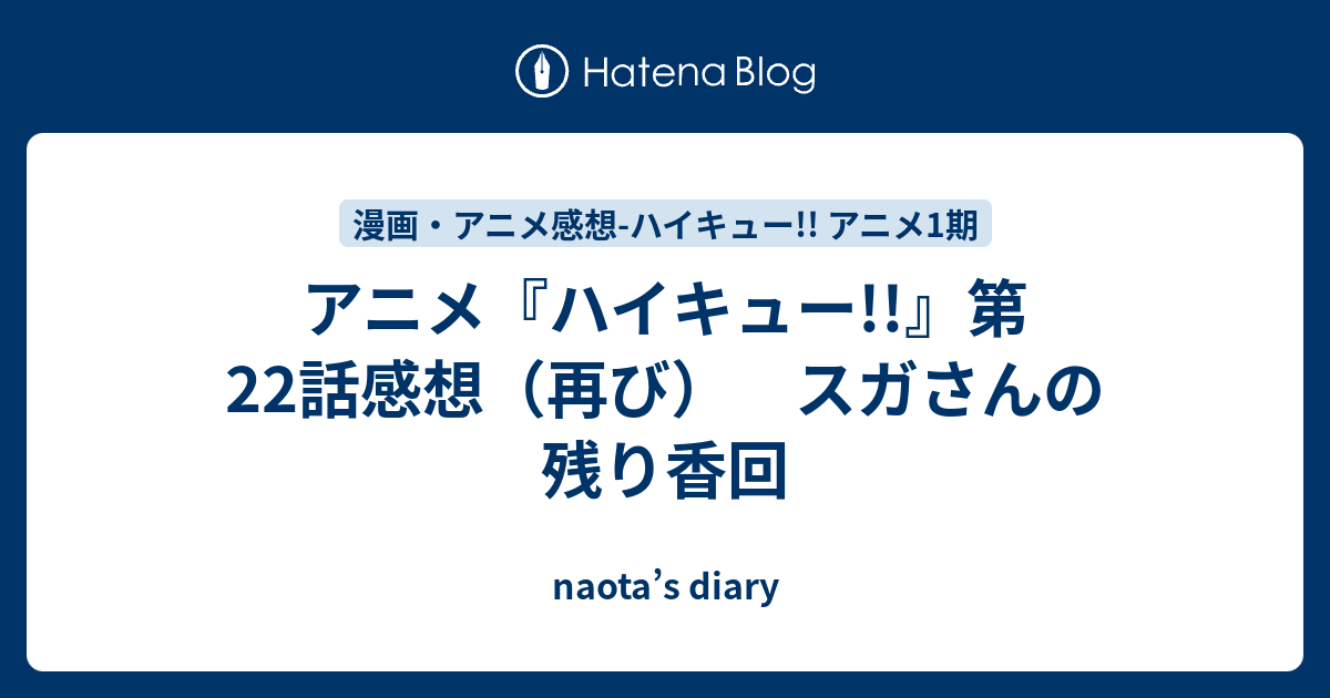 アニメ ハイキュー 第22話感想 再び スガさんの残り香回 Naota S Diary