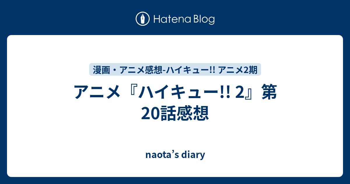 アニメ ハイキュー 2 第話感想 Naota S Diary