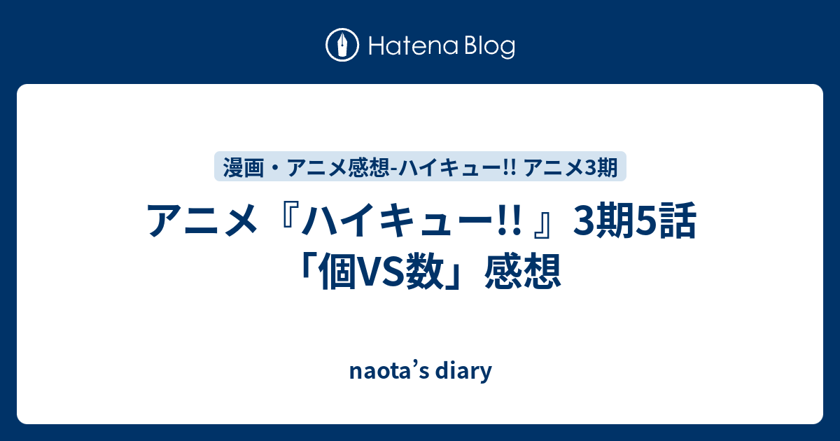 アニメ ハイキュー 3期5話 個vs数 感想 Naota S Diary