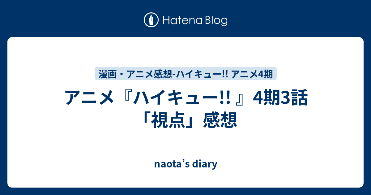 アニメ ハイキュー 4期3話 視点 感想 Naota S Diary