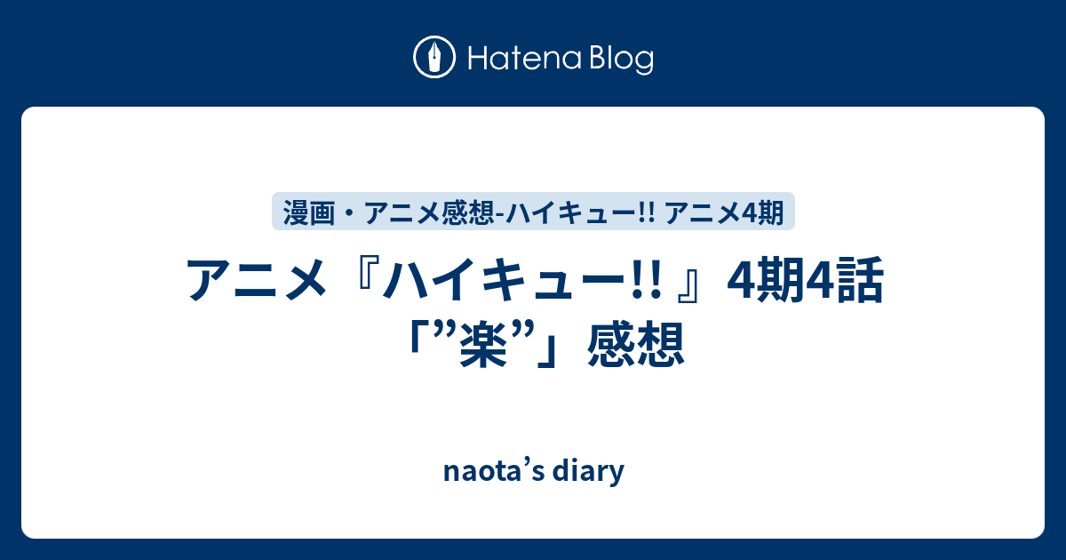アニメ ハイキュー 4期3話 楽 感想 Naota S Diary