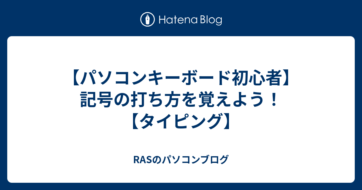 パソコンキーボード初心者 記号の打ち方を覚えよう タイピング Rasのパソコンブログ