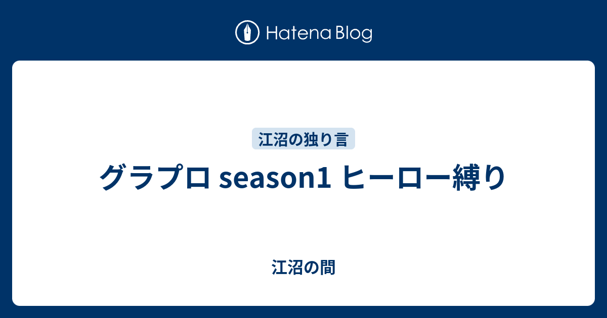グラプロ Season1 ヒーロー縛り 江沼の間