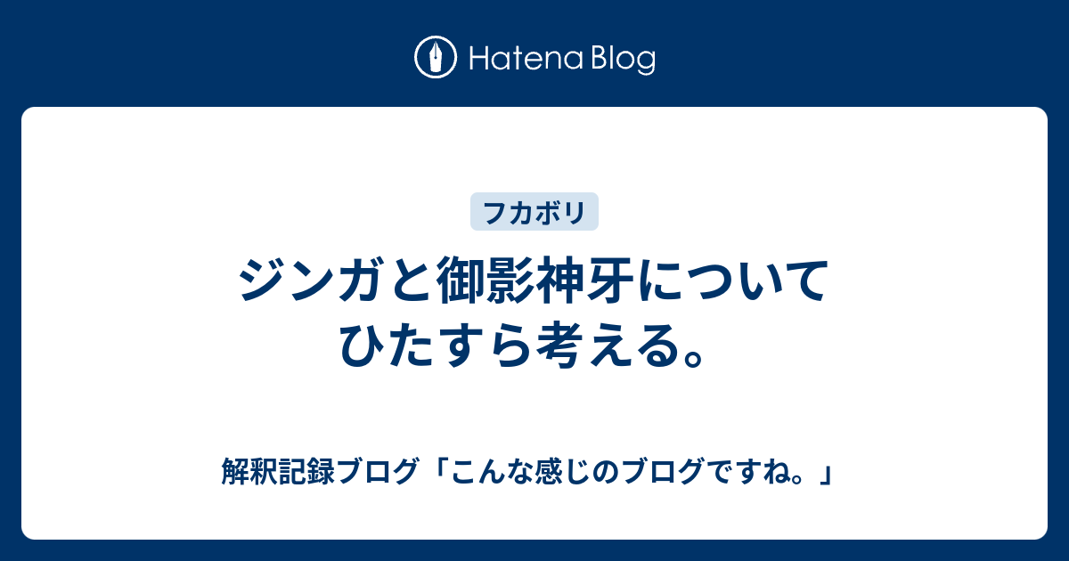 ジンガと御影神牙についてひたすら考える 解釈記録ブログ こんな感じのブログですね