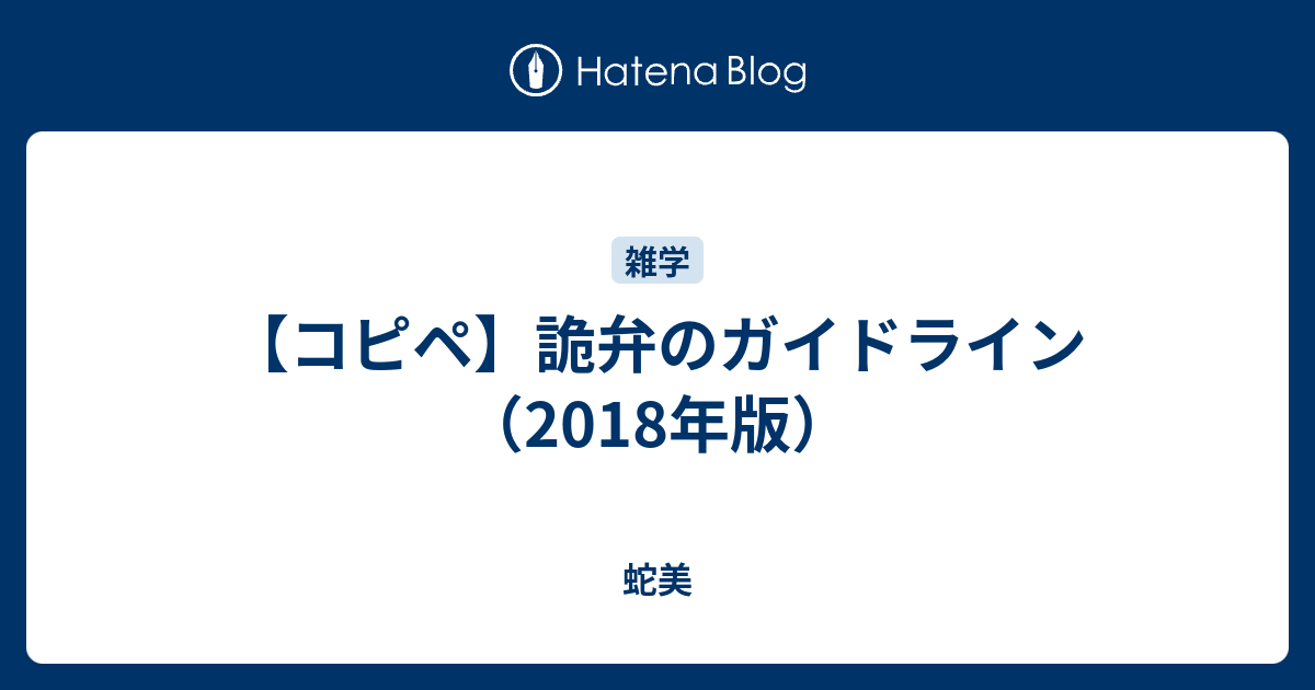 コピペ 詭弁のガイドライン 18年版 蛇美