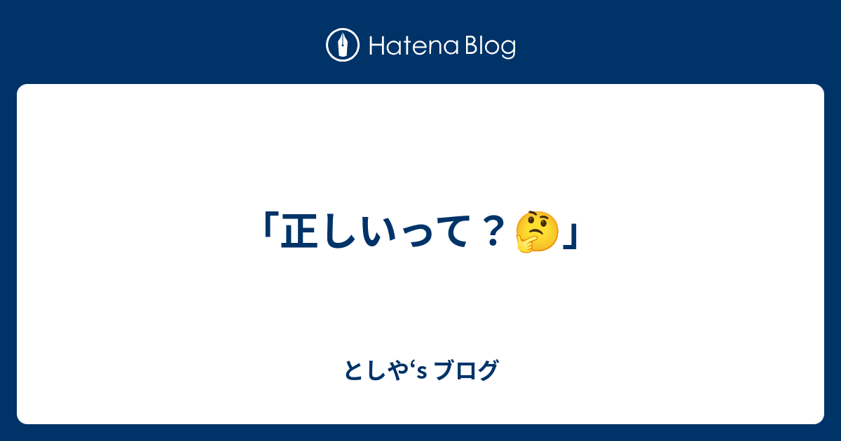「正しいって？🤔」 - としや‘s ブログ