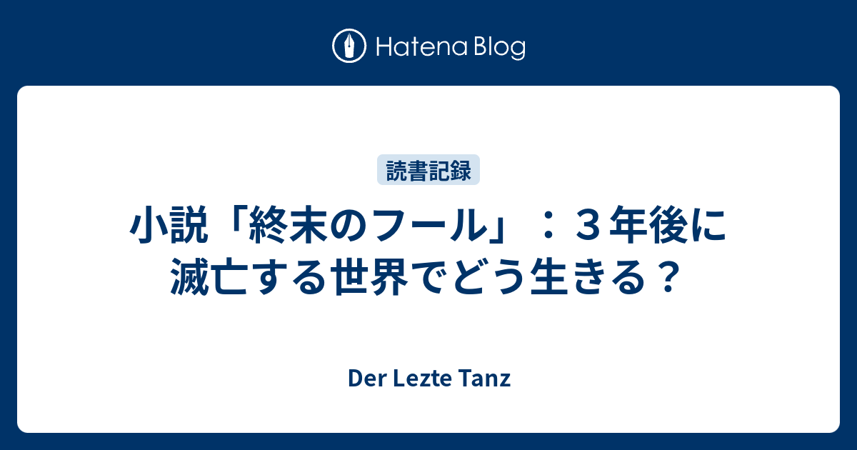 小説 終末のフール ３年後に滅亡する世界でどう生きる Der Lezte Tanz