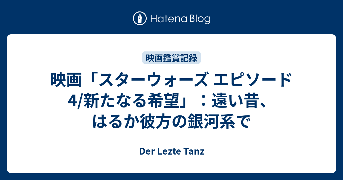 映画 スターウォーズ エピソード4 新たなる希望 遠い昔 はるか彼方の銀河系で Der Lezte Tanz