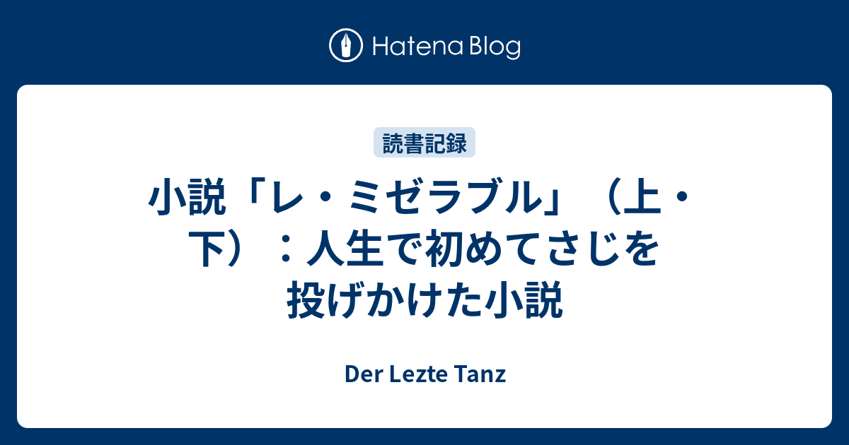 小説 レ ミゼラブル 上 下 人生で初めてさじを投げかけた小説 Der Lezte Tanz