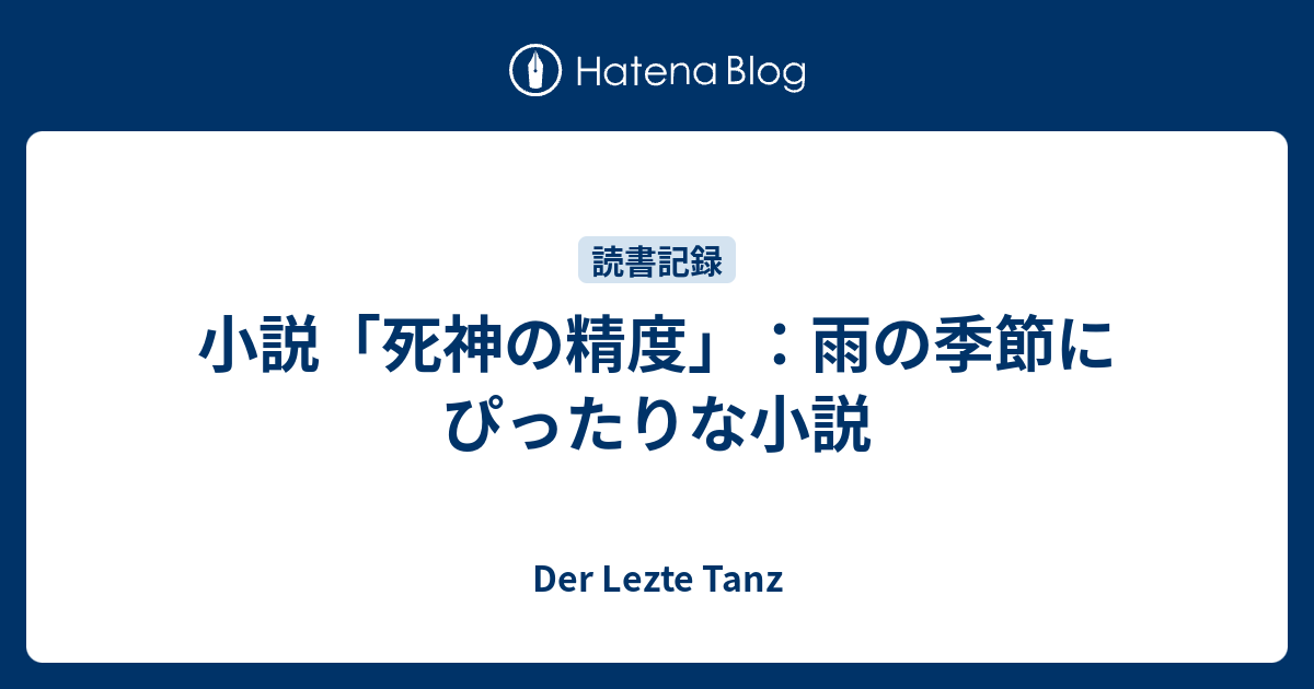 小説 死神の精度 雨の季節にぴったりな小説 Der Lezte Tanz