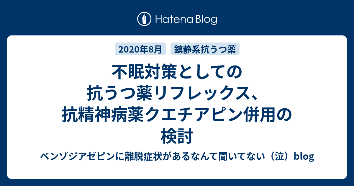 不眠対策としての抗うつ薬リフレックス 抗精神病薬クエチアピン併用の検討 ベンゾジアゼピンに離脱症状があるなんて聞いてない 泣 Blog