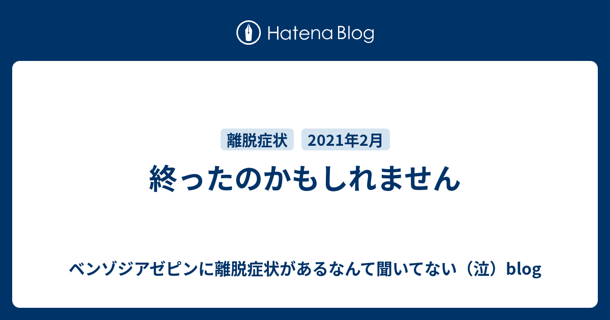 ベンゾジアゼピンに離脱症状があるなんて聞いてない（泣）blog  終ったのかもしれません