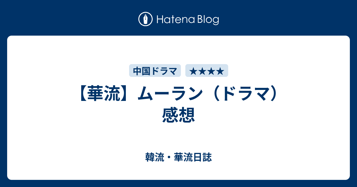 華流 ムーラン ドラマ 感想 韓流 華流日誌