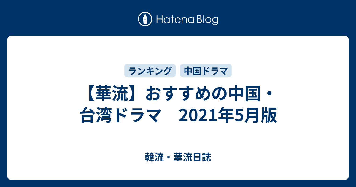 華流 おすすめの中国 台湾ドラマ 21年5月版 韓流 華流日誌