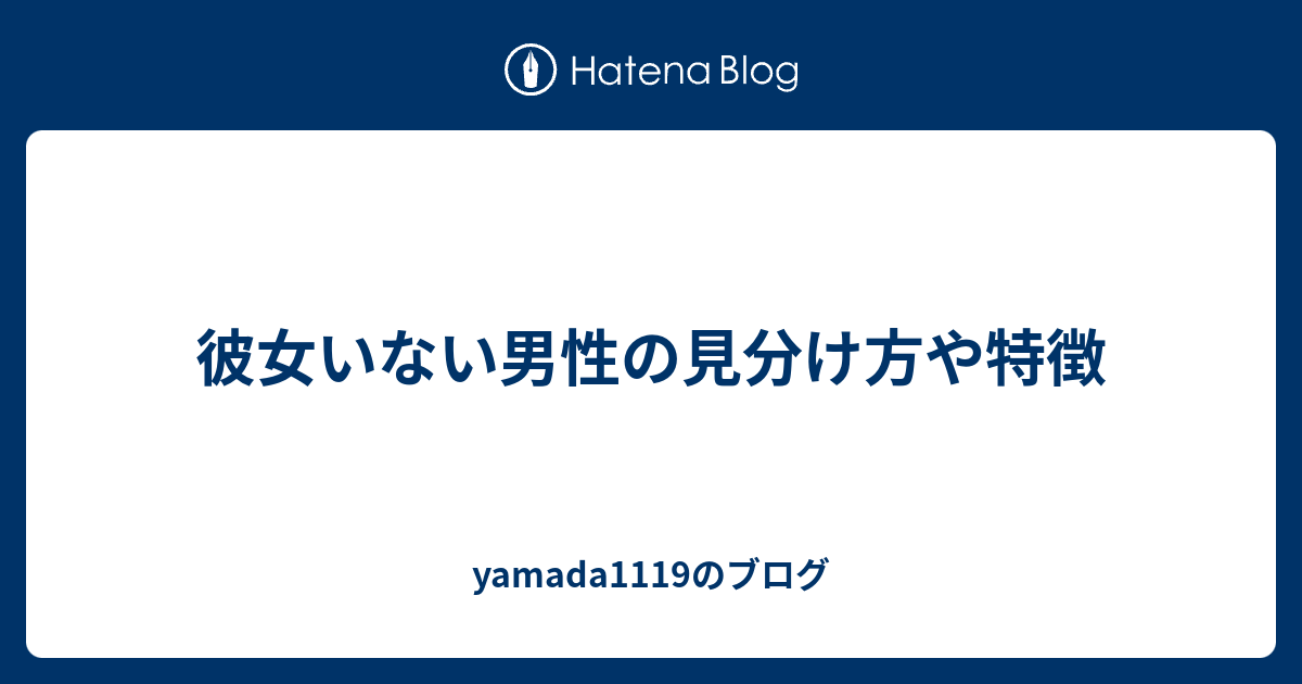 彼女いない男性の見分け方や特徴 Yamada1119のブログ