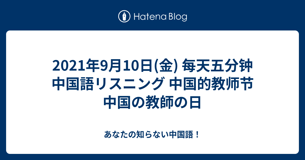 21年9月10日 金 每天五分钟 中国語リスニング 中国的教师节 中国の教師の日 あなたの知らない中国語