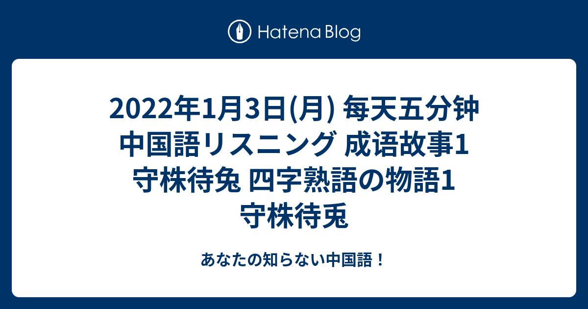 22年1月3日 月 每天五分钟 中国語リスニング 成语故事1 守株待兔 四字熟語の物語1 守株待兎 あなたの知らない中国語