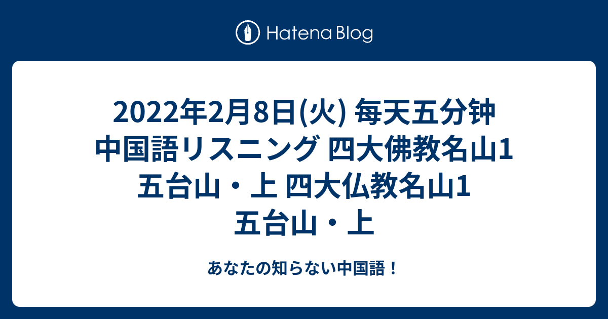 あなたの知らない中国語！  2022年2月8日(火) 每天五分钟 中国語リスニング 四大佛教名山1 五台山・上 四大仏教名山1 五台山・上