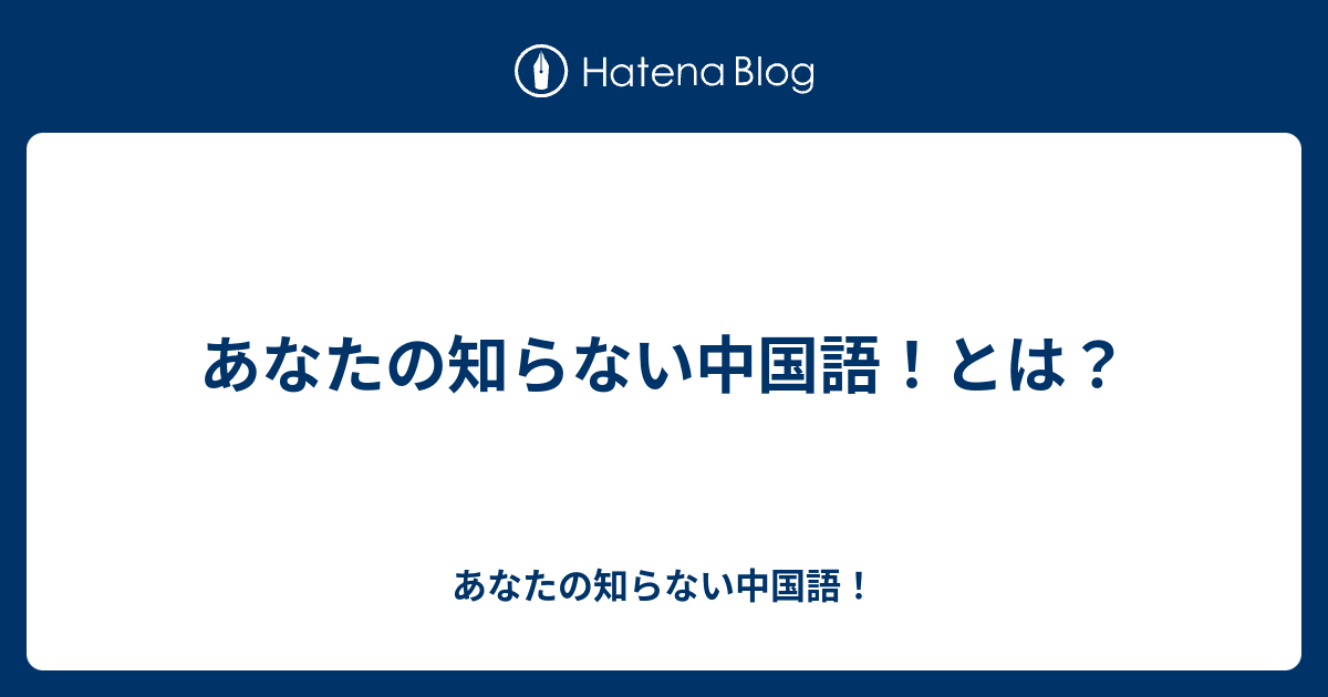 あなたの知らない中国語 とは あなたの知らない中国語