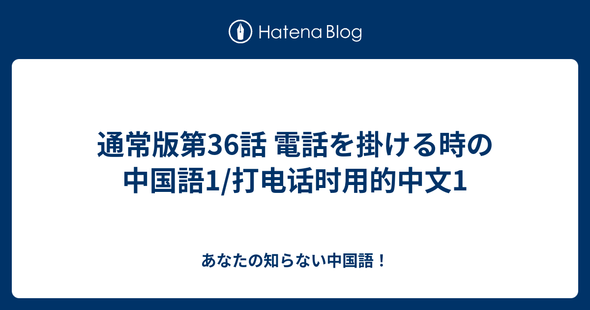 通常版第36話 電話を掛ける時の中国語1 打电话时用的中文1 あなたの知らない中国語