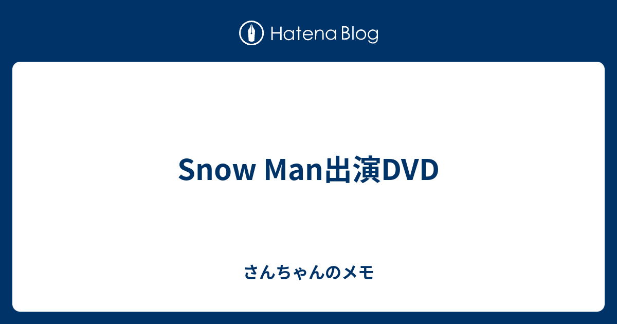Snow Man出演DVD - さんちゃんのメモ