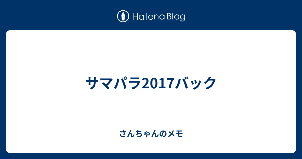 サマパラ2017バック - さんちゃんのメモ