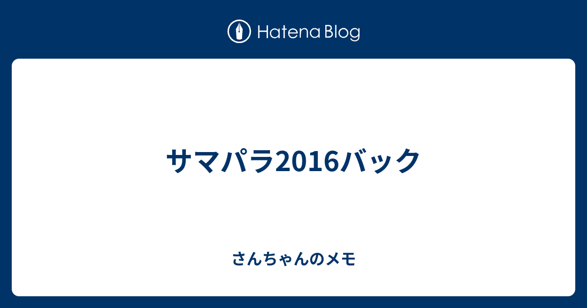 サマパラ2016バック - さんちゃんのメモ