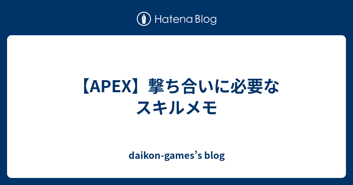 Apex 撃ち合いに必要なスキルメモ Daikon Games S Blog