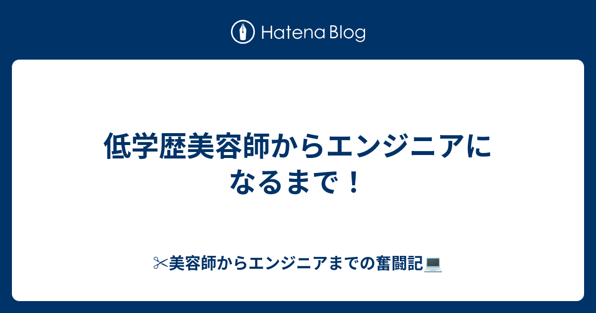 低学歴美容師からエンジニアになるまで 美容師からエンジニアまでの奮闘記