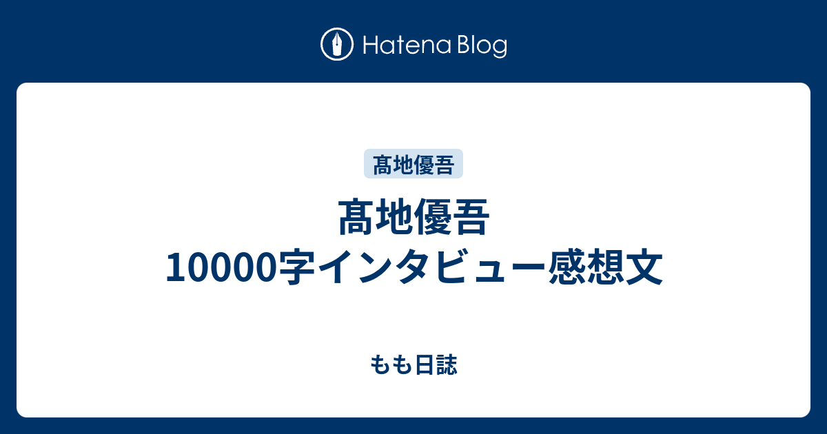 髙地優吾字インタビュー感想文 もも日誌