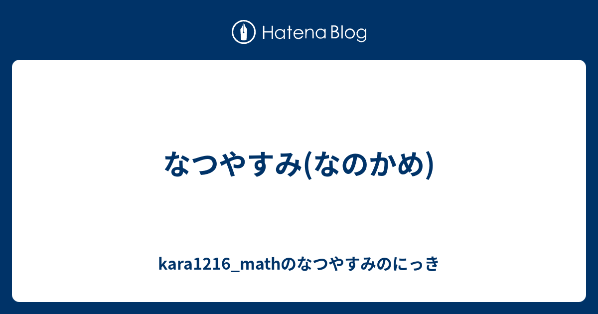 kara1216_mathのなつやすみのにっき  なつやすみ(なのかめ)