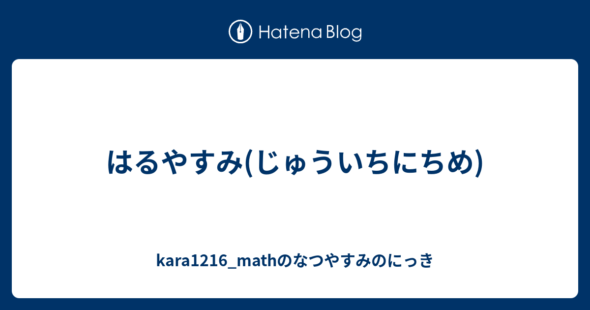 kara1216_mathのなつやすみのにっき  はるやすみ(じゅういちにちめ)