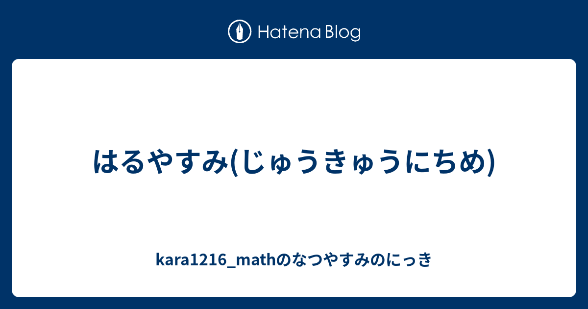 kara1216_mathのなつやすみのにっき  はるやすみ(じゅうきゅうにちめ)