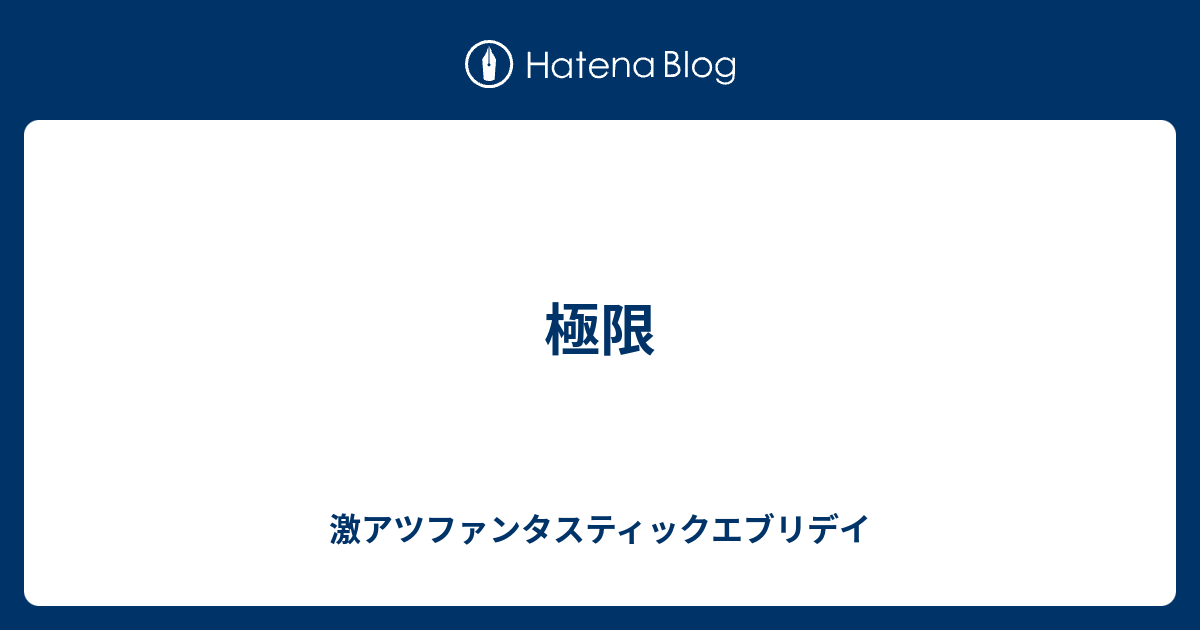 極限 激アツファンタスティックエブリデイ