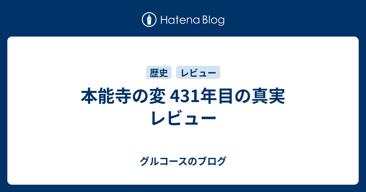 本能寺の変 431年目の真実 レビュー グルコースのブログ