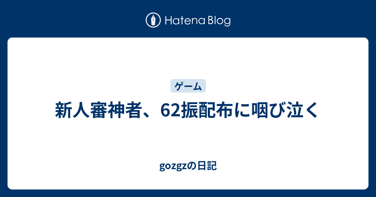 新人審神者 62振配布に咽び泣く Gozgzの日記