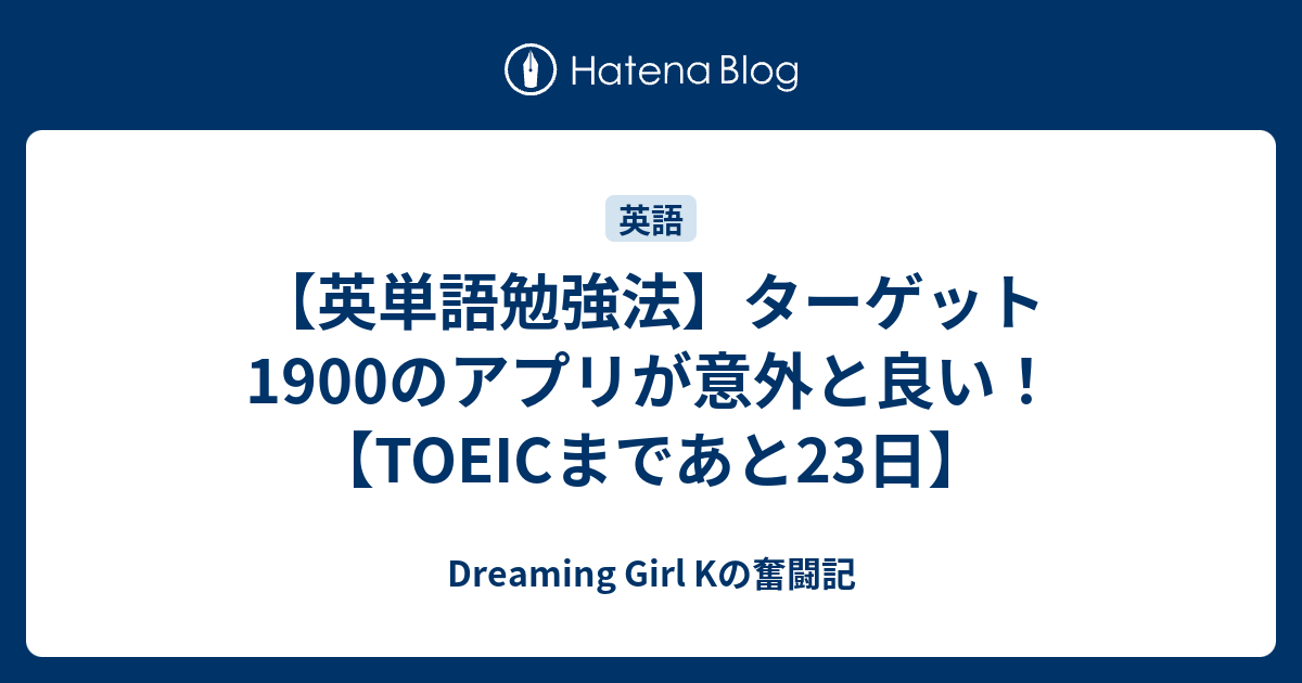 英単語勉強法 ターゲット1900のアプリが意外と良い Toeicまであと23日 Dreaming Girl Kの奮闘記