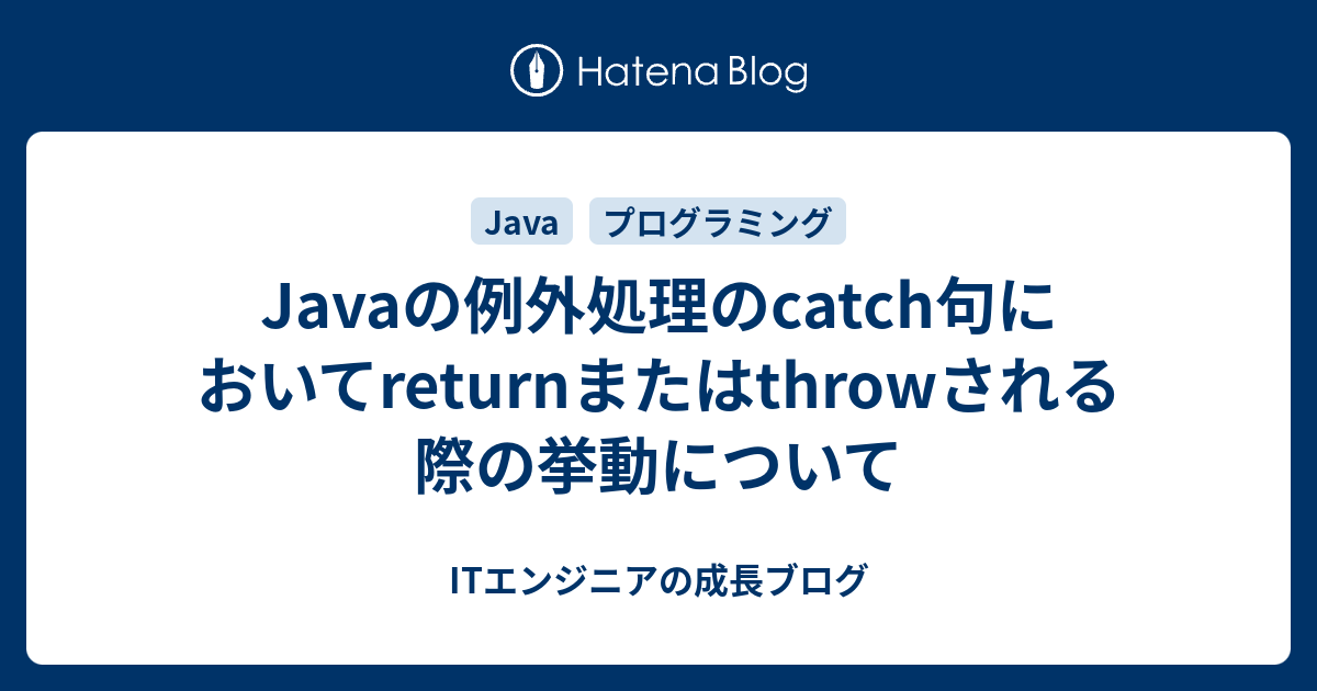 Javaの例外処理のcatch句においてreturnまたはthrowされる際の挙動について ITエンジニアの成長ブログ