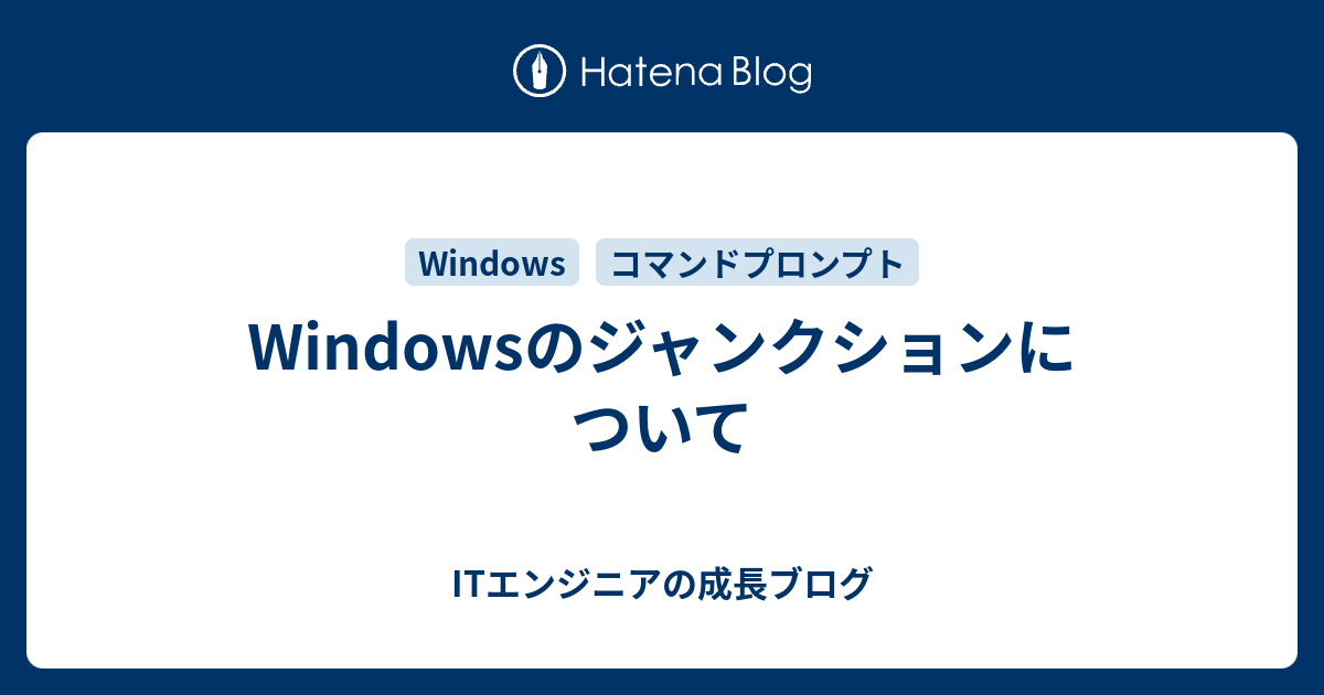 Windowsのジャンクションについて ITエンジニアの成長ブログ