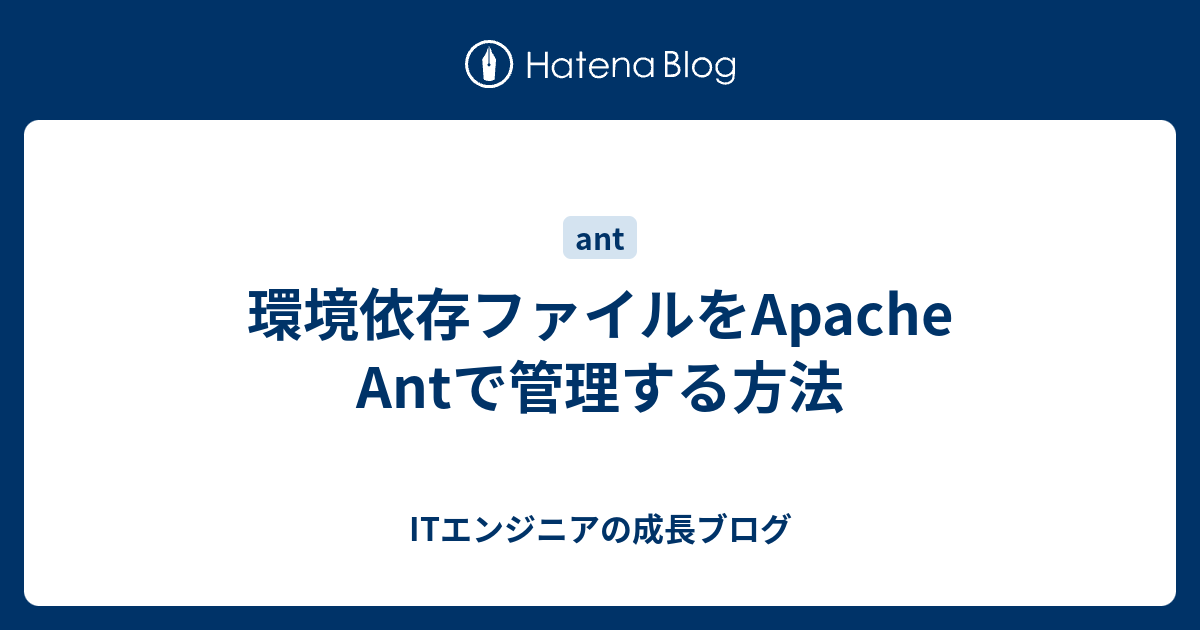 環境依存ファイルをApache Antで管理する方法 - ITエンジニアの成長ブログ