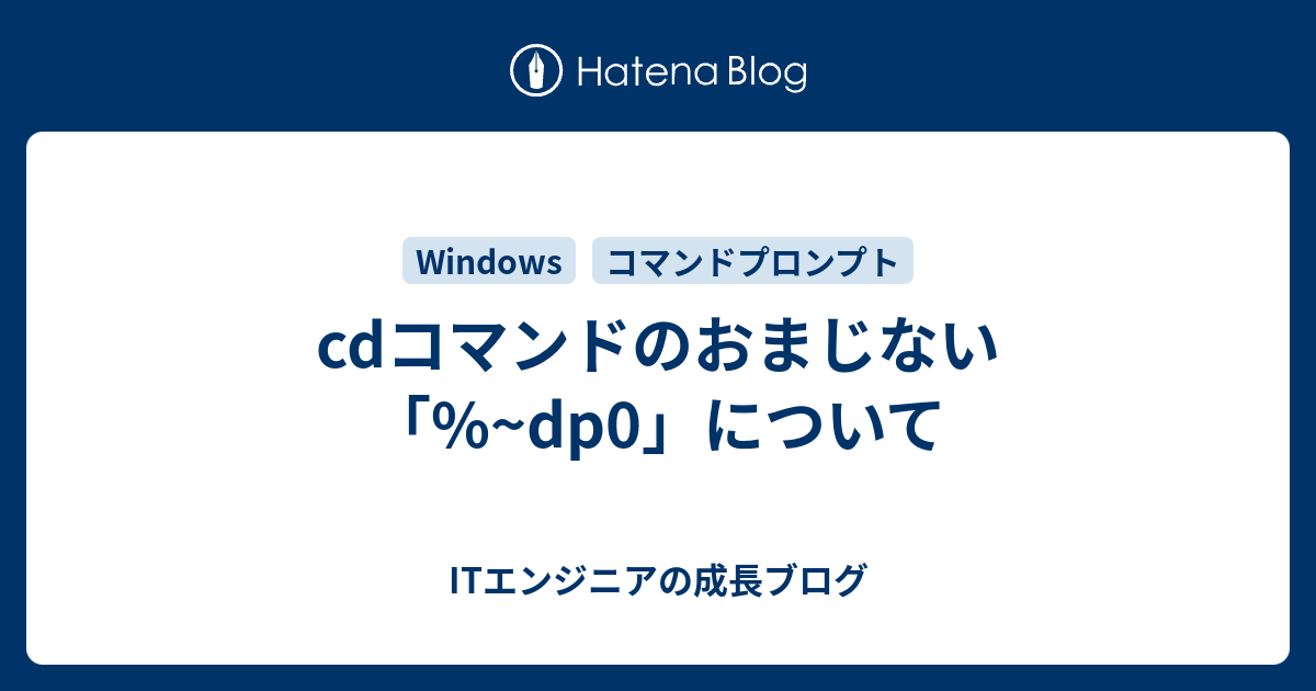 cdコマンドのおまじない「dp0」について ITエンジニアの成長ブログ
