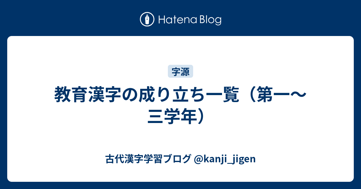 教育漢字の成り立ち一覧 第一 三学年 古代漢字学習ブログ Kanji Jigen