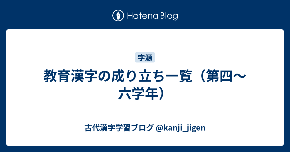 教育漢字の成り立ち一覧 第四 六学年 古代漢字学習ブログ Kanji Jigen