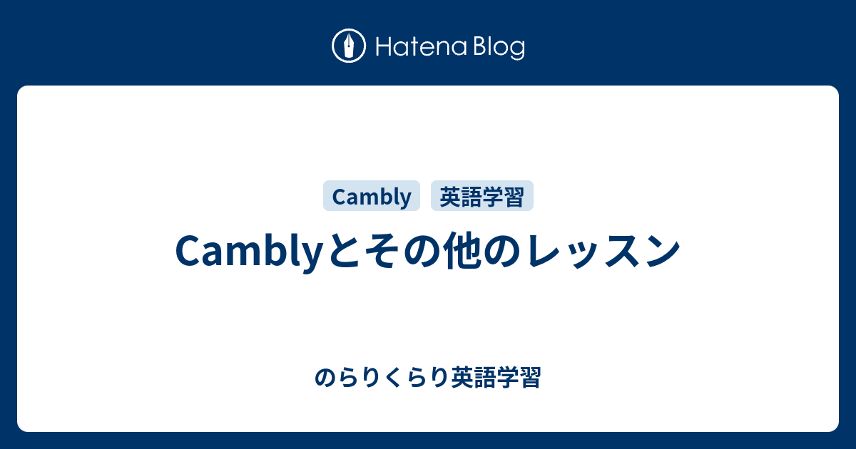 Camblyとその他のレッスン のらりくらり英語学習