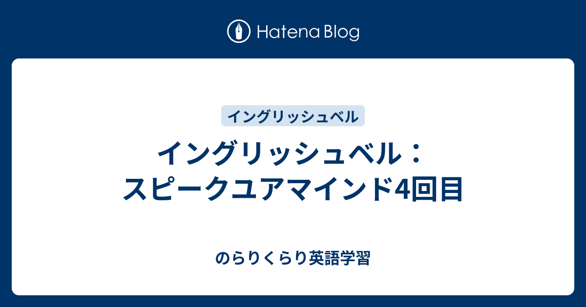 イングリッシュベル スピークユアマインド4回目 のらりくらり英語学習