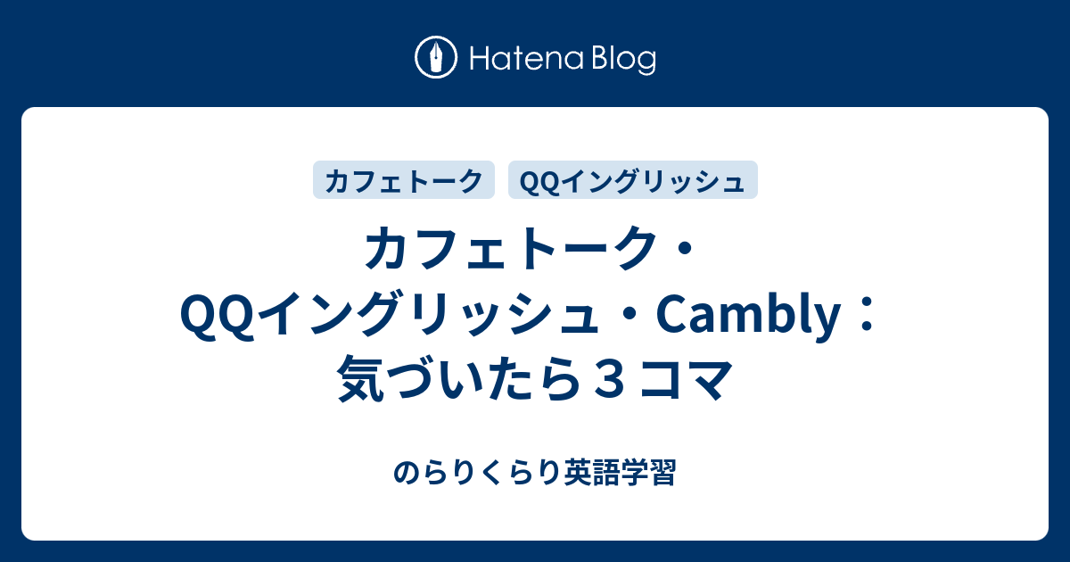 カフェトーク Qqイングリッシュ Cambly 気づいたら３コマ のらりくらり英語学習