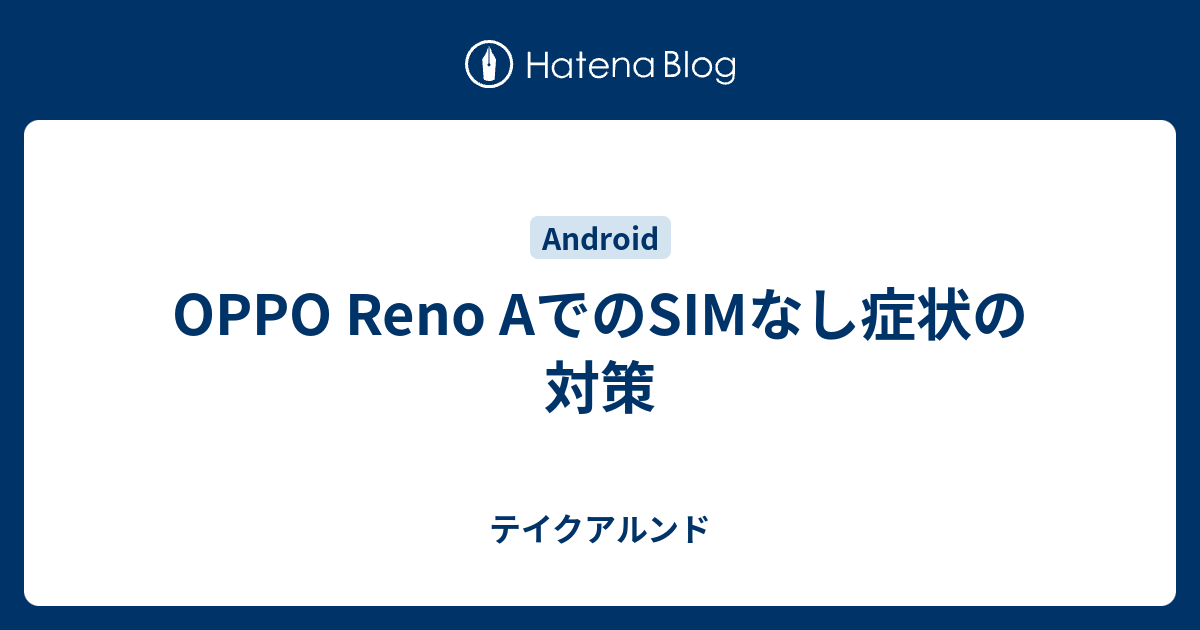 OPPO Reno AでのSIMなし症状の対策 - テイクアルンド